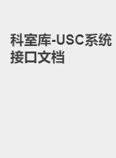 科室库-USC系统接口文档-lake